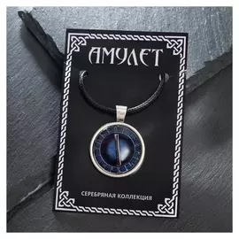 Славянский рунический амулет "Исток" на шнурке, цвет синий в серебре