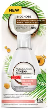 Сливки для снятия макияжа кокосовые