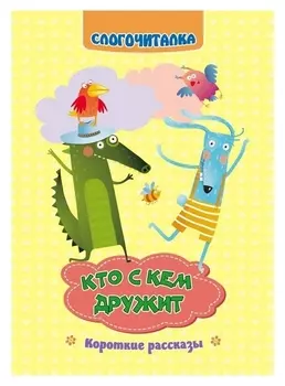 Слогочиталка «Кто с кем дружит»