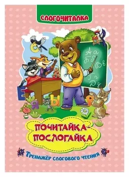 Слогочиталка «Почитайка-послогайка»