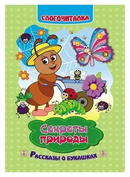Слогочиталка «Секреты природы»