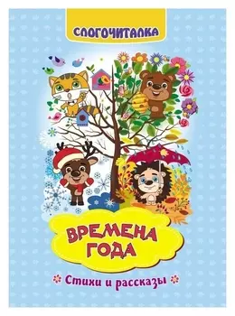 Слогочиталка «Времена года»