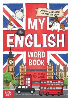 Словарь для записи английских слов My English, 52 стр.