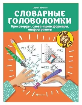 Словарные головоломки: кроссворды, слова-трансформеры, шифрограммы. Зеленко С.В.