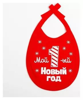 Слюнявчик крошка Я "Первый нг", 18х13 см