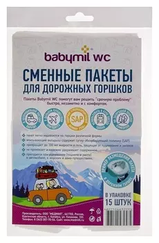 Сменные пакеты для туалета " Babymilwc с впитывающим вкладышем для дорожных горшков, 15 шт