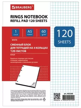 Сменный блок к тетради на кольцах 120 л.