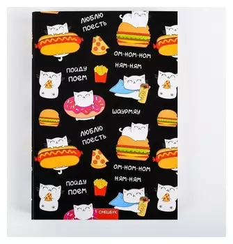 Смешбук а5,180 л. "Шаурмяу"