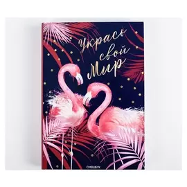 Смешбук а5,180 л. "Укрась свой мир"