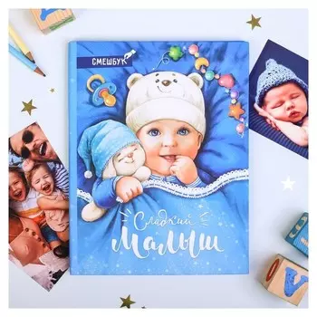 Смешбук "Сладкий малыш", твёрдая обложка, А4, 23 листа