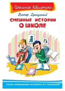 Смешные истории о школе Драгунский В.