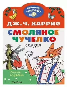 Смоляное чучелко. рисунки В. сутеева. харрис джоэль чандлер