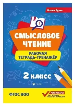Смысловое чтение: рабочая тетрадь-тренажер: 2 класс. фгос ноо.- изд. 6-е; буряк М.