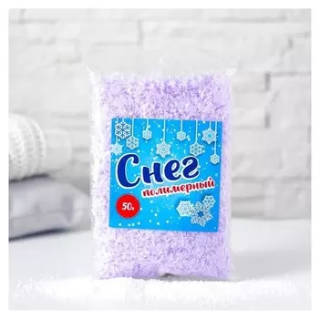 Снег полимерный цветной, 50 гр, цвет сиреневый