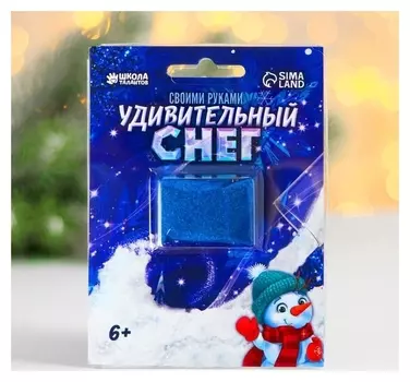 Снег своими руками «Опыты с удивительным снегом» 10 г, блистер, голубой