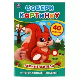 Собери картинку с наклеками «Лесные жители»