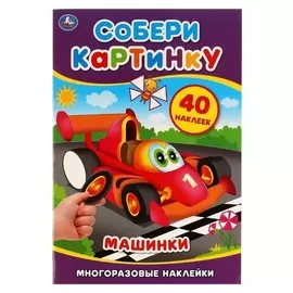 Собери картинку с наклеками «Машинки»