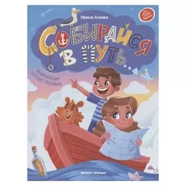 Собирайся в путь: энциклопедия путешественника, асеева И.