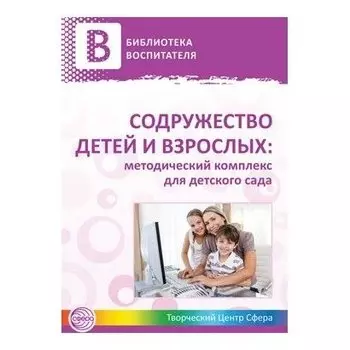 Содружество детей и взрослых: методический комплекс для детского сада в 2 книгах. Книга 2