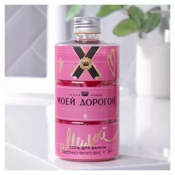 Соль для ванны «Моей дорогой», с цветочно-фруктовым ароматом