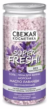 Соль-пена для ванны морская Масло лаванды расслабляющая