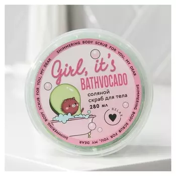 Соляной скраб для тела с блестками «Бравокадо!», с ароматом зеленый чай