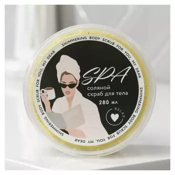 Соляной скраб для тела с блестками «Порадуй себя!», с ароматом ванили