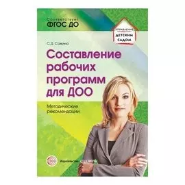 Составление рабочих программ для ДОО. Методические рекомендации