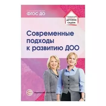 Современные подходы к развитию ДОО. Методическое пособие