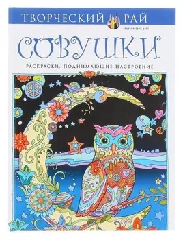 Совушки. раскраски, поднимающие настроение