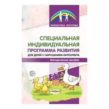 Специальная индивидуальная программа развития для детей с нарушением интеллекта. Методическое пособие
