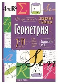 Справочник в таблицах «Геометрия, 7-11 класс»