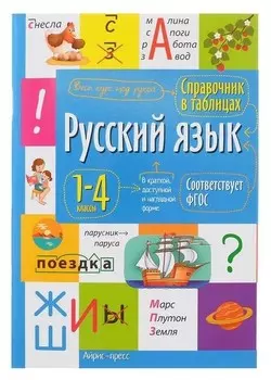 Справочник в таблицах. русский язык 1- 4 классы 27446