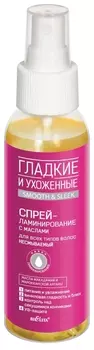 Спрей-ламинирование для всех типов волос несмываемый Гладкие и Ухоженные