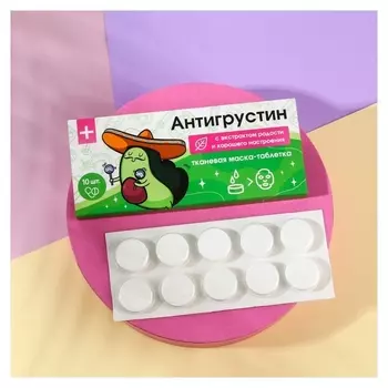 Спрессованная тканевая маска «Антигрустин», 10 шт