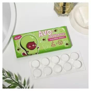 Спрессованная тканевая маска «Аво-настроение», 10 шт