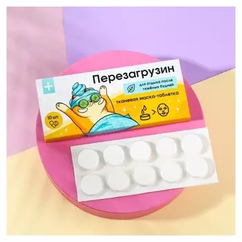 Спрессованная тканевая маска «Перезагрузин», 10 шт