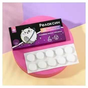 Спрессованная тканевая маска «Релаксин», 10 шт