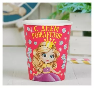 Стакан бумажный «С днём рождения», принцесса, 250 мл набор 6 шт.