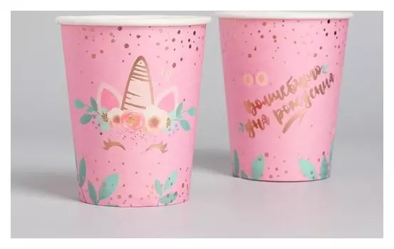 Стакан бумажный «Волшебного дня рождения!», 250 мл, тиснение розовое золото