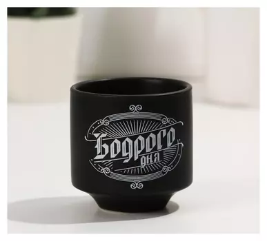 Стакан для кофе "Бодрого дня", 150 мл