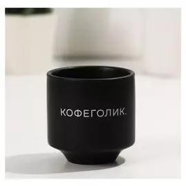 Стакан для кофе "Кофеголик", 150 мл
