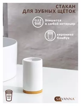 Стакан для зубных щёток Savanna джуно, цвет белый