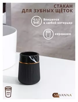 Стакан для зубных щёток Savanna Grace, цвет чёрный