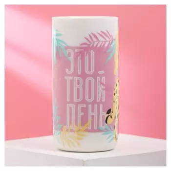 Стакан "Это твой день", 250 мл