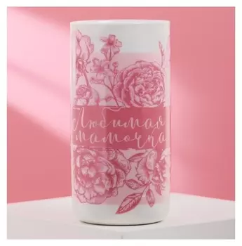 Стакан "Любимая мамочка", 250 мл