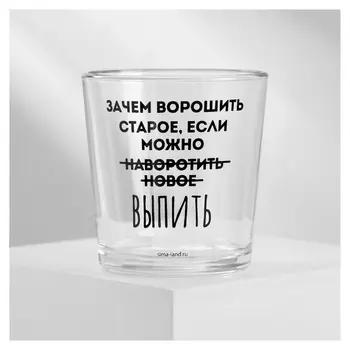 Стакан "Не вороши старое", 250 мл