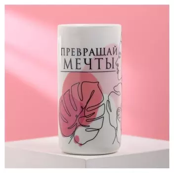 Стакан "Превращай мечты в цели", 250 мл