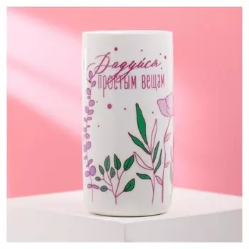 Стакан "Радуйся простым вещам", 250 мл