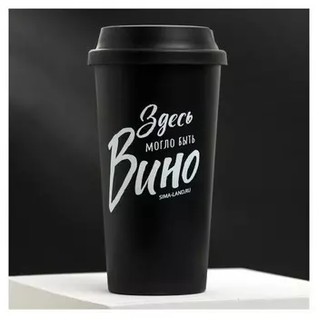 Стакан с крышкой "Вино", 450 мл